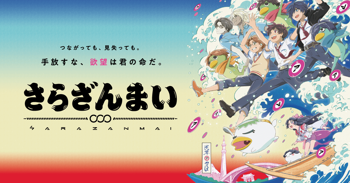 アニメ『さらざんまい』Blu-ray/DVD販促サイト制作